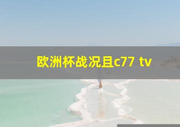 欧洲杯战况且c77 tv